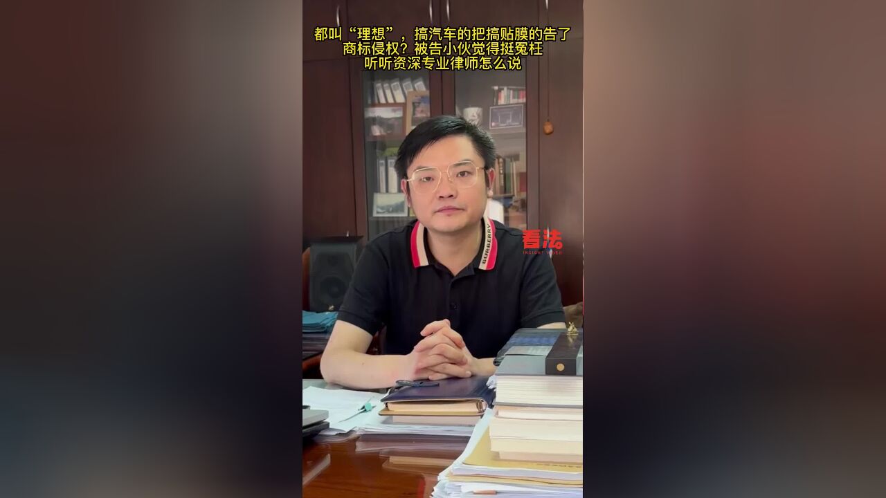 都叫“理想”,搞汽车的把搞贴膜的告了,商标侵权?