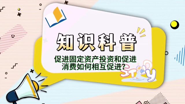 促进固定资产投资和促进消费如何相互促进?