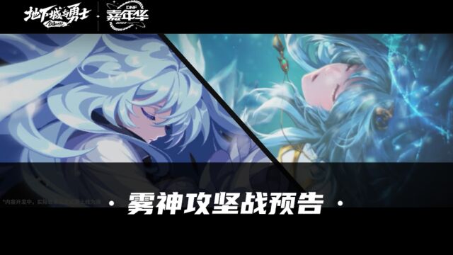 【DNF】雾神攻坚战预告