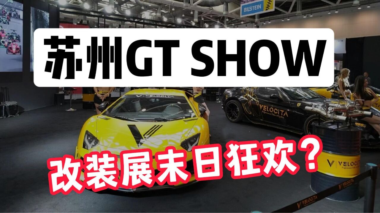 苏州GT SHOW群魔乱舞,改装展的末日狂欢?