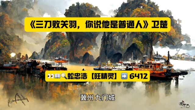 《三刀败关羽,你说他是普通人》卫楚全文TXT阅读◇无弹窗