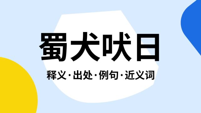 “蜀犬吠日”是什么意思?