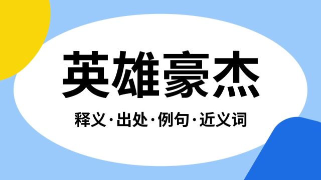 “英雄豪杰”是什么意思?