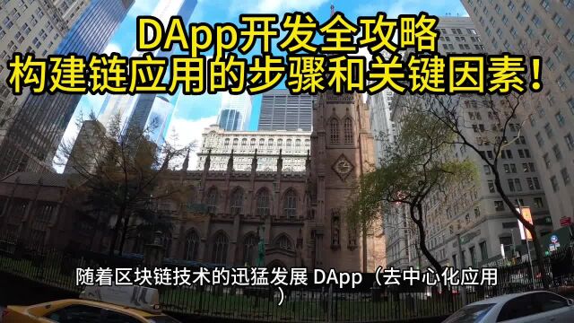 DApp开发全攻略:构建链应用的步骤和关键因素!