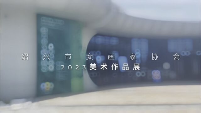 2023美术作品展