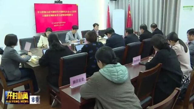 市委宣传部召开主题教育调研成果交流暨案例剖析会