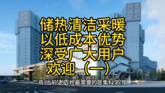 储热清洁采暖以低成本优势深受广大用户欢迎(一)