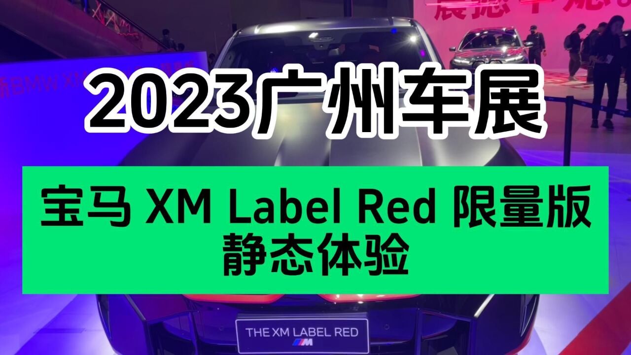 2023广州车展|宝马 XM Label Red 限量版