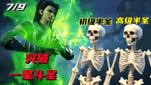 斗破苍穹:三名半圣入侵星陨阁,彩鳞重伤将死,关键时候萧炎突破斗圣【7/9】 - 腾讯视频
