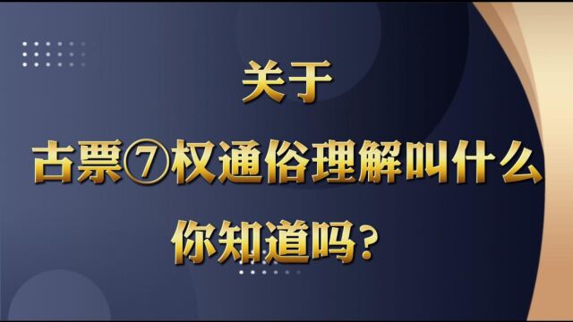 关于股票期权的通俗理解叫什么呀你知道吗?