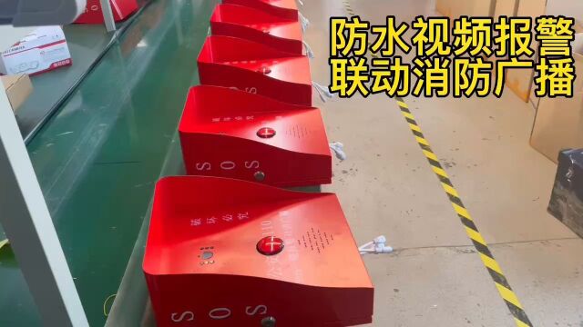 深圳盾王防水视频一键报警器消防联动报警对讲广播