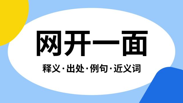 “网开一面”是什么意思?