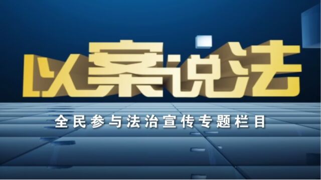 【以案说法】20230506争当“碳”路排头兵 创建绿色家园