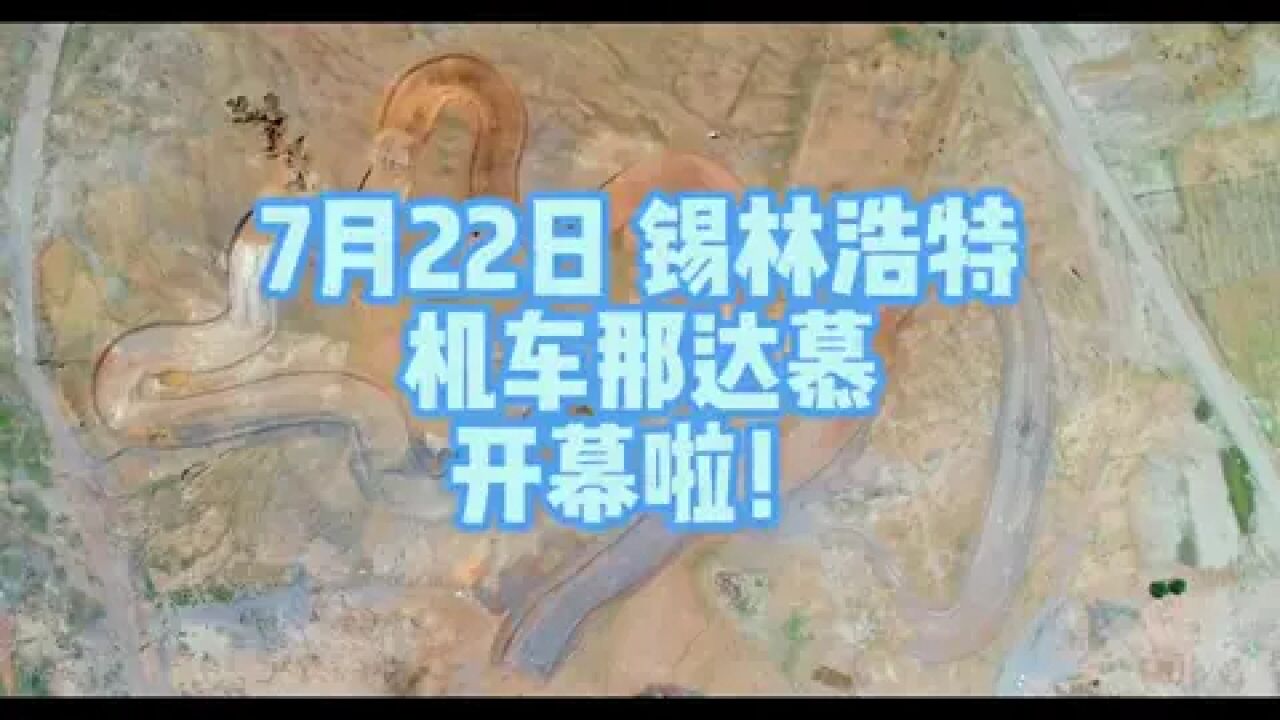 2023锡林郭勒千里草原风景大道汽车那达慕将于7月22日在锡林浩特举办!你还在等什么?