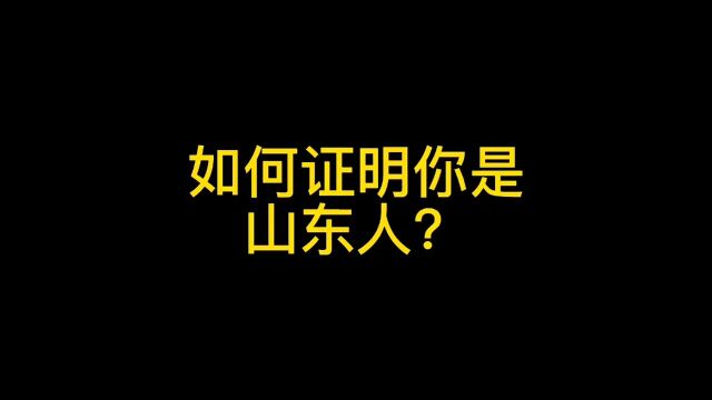 如何证明是山东人?