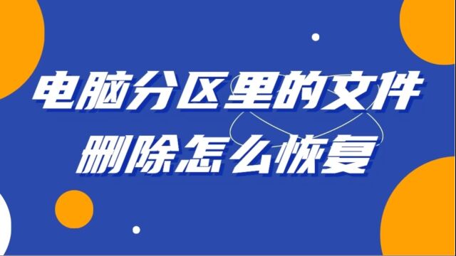 电脑分区里的文件删除怎么恢复?这个方法能帮到你!