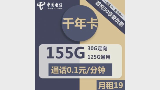 电信仅需19元,尽享网络盛宴!千年卡带给您超大流量+30G定向