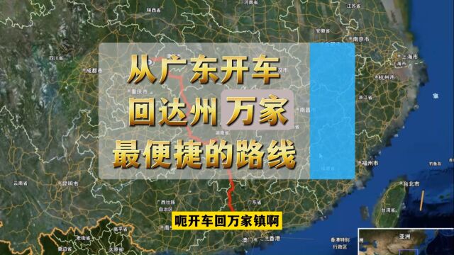 从广东开车回达州万家镇,最便捷的路线不是从袁驿出口下!