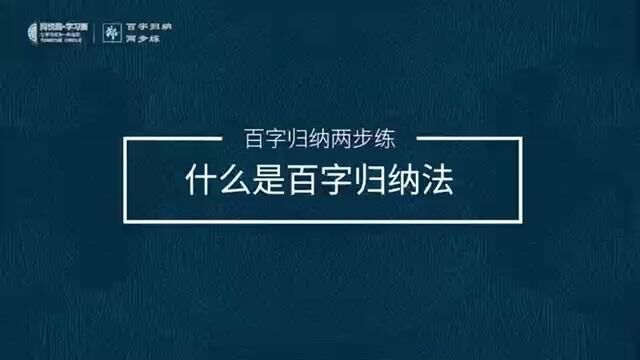 #百字归纳两步练