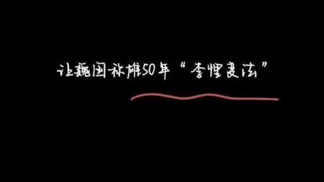 《故事荟萃》让魏国称雄50年“李悝变法”