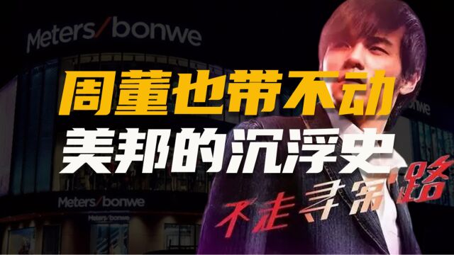 周董表示带不动,不走寻常路的美特斯邦威还是走上了直播带货之路