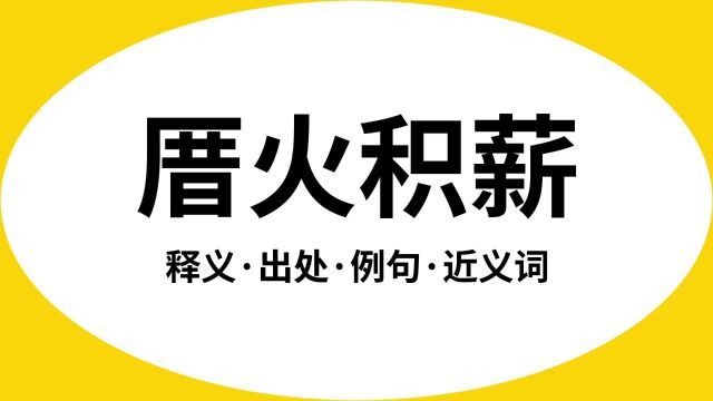 “厝火积薪”是什么意思?