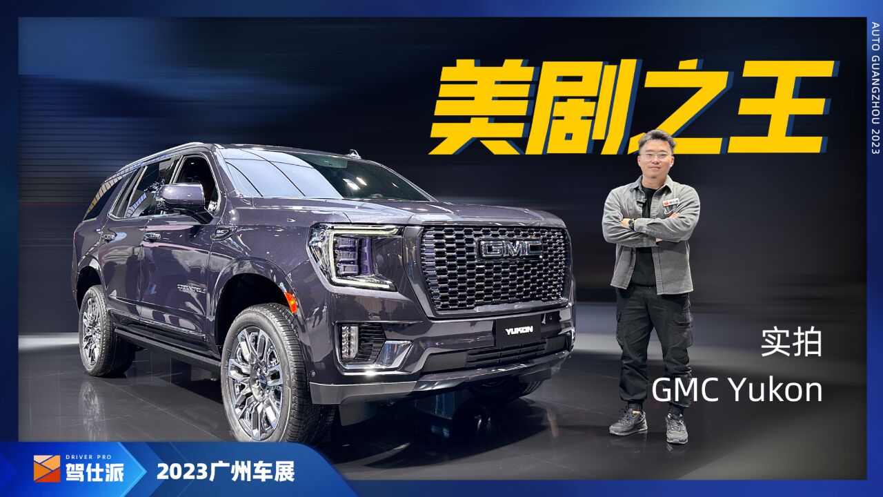 实拍GMC Yukon:白领Tahoe,不输林肯领航员