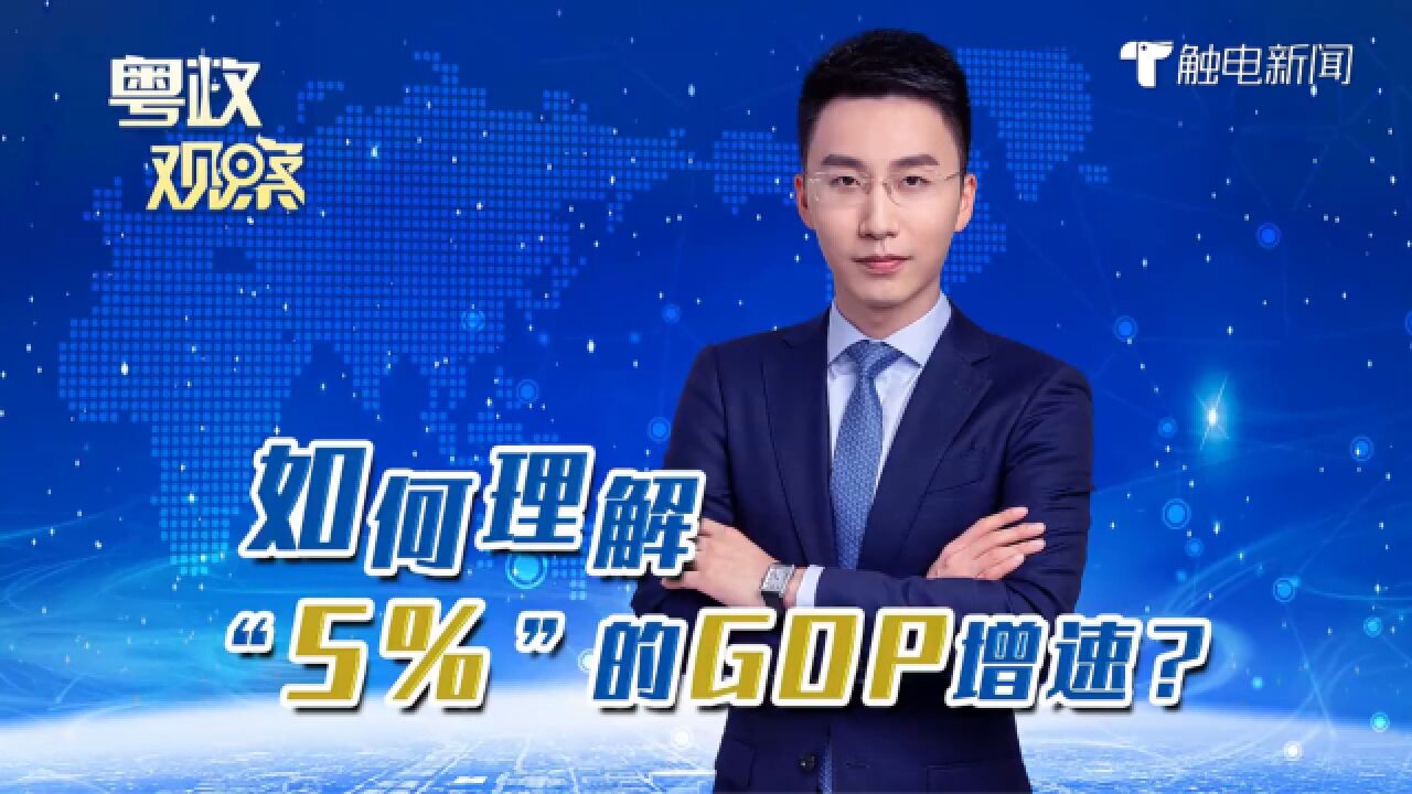 GDP增速5%意味着什么?