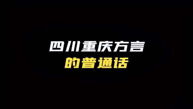 蜀村风云“四川重庆方言的语言精髓