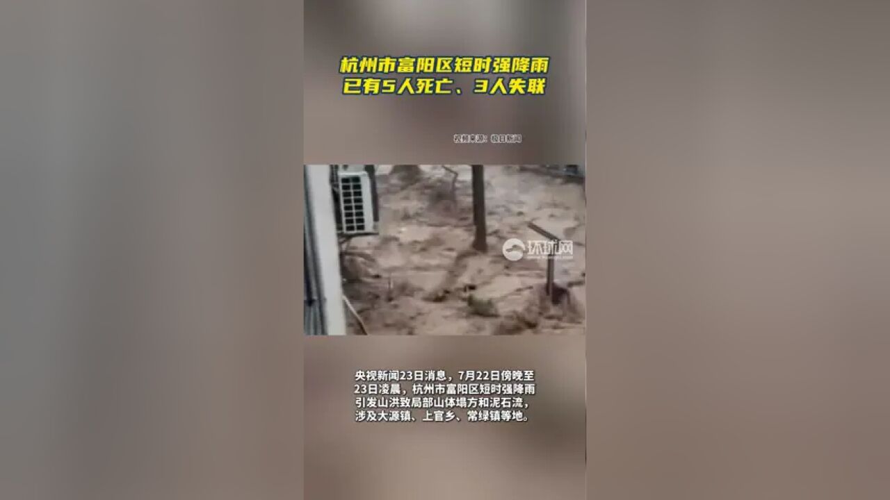 杭州市富阳区短时强降雨,已有5人死亡、3人失联