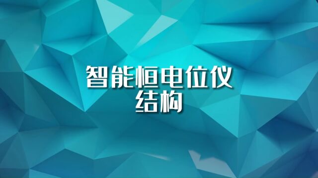 智能恒电位仪结构