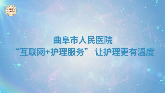 曲阜市人民医院 “互联网+护理服务”——让护理更有温度