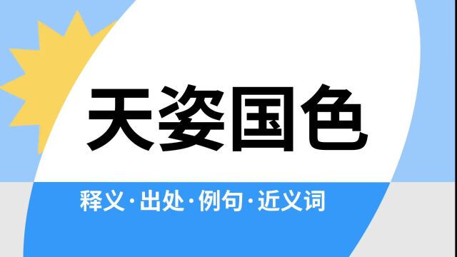 “天姿国色”是什么意思?