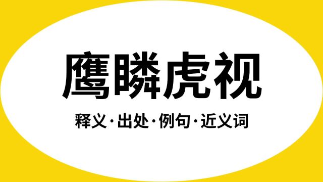 “鹰瞵虎视”是什么意思?