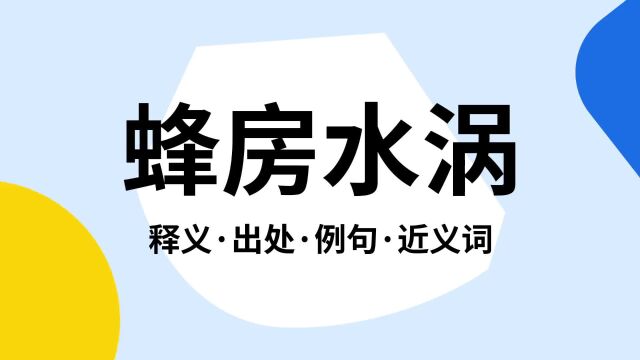 “蜂房水涡”是什么意思?