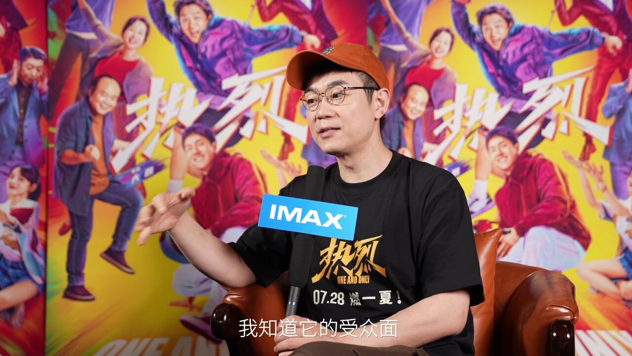 IMAX对话《热烈》大鹏:电影投射每个人的热爱 IMAX视听体验身临其境