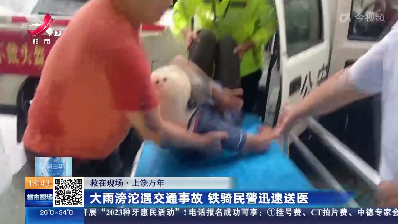 【救在现场】上饶万年:大雨滂沱遇交通事故 铁骑民警迅速送医