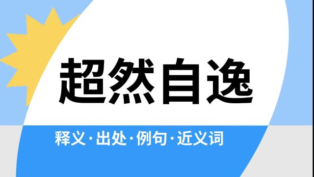 “超然自逸”是什么意思?