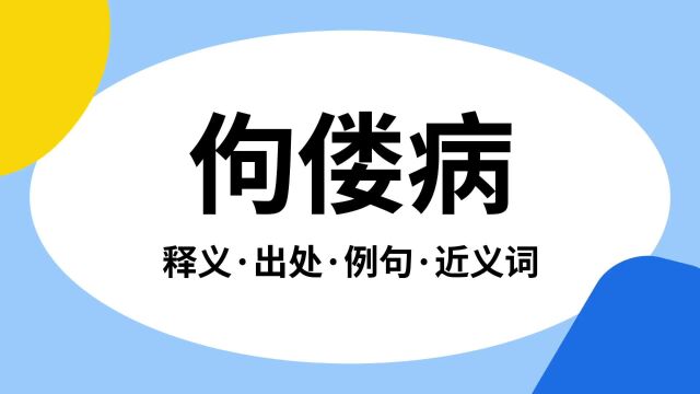 “佝偻病”是什么意思?