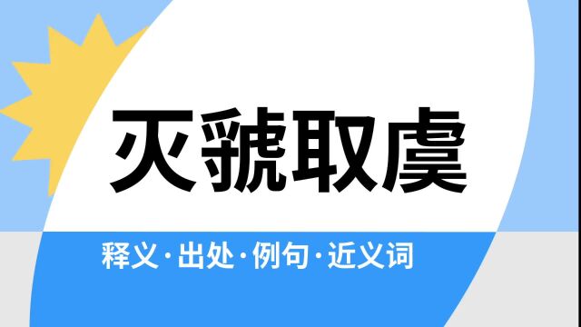 “灭虢取虞”是什么意思?