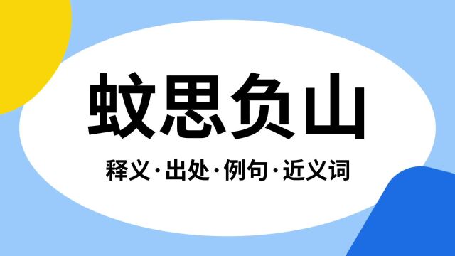 “蚊思负山”是什么意思?