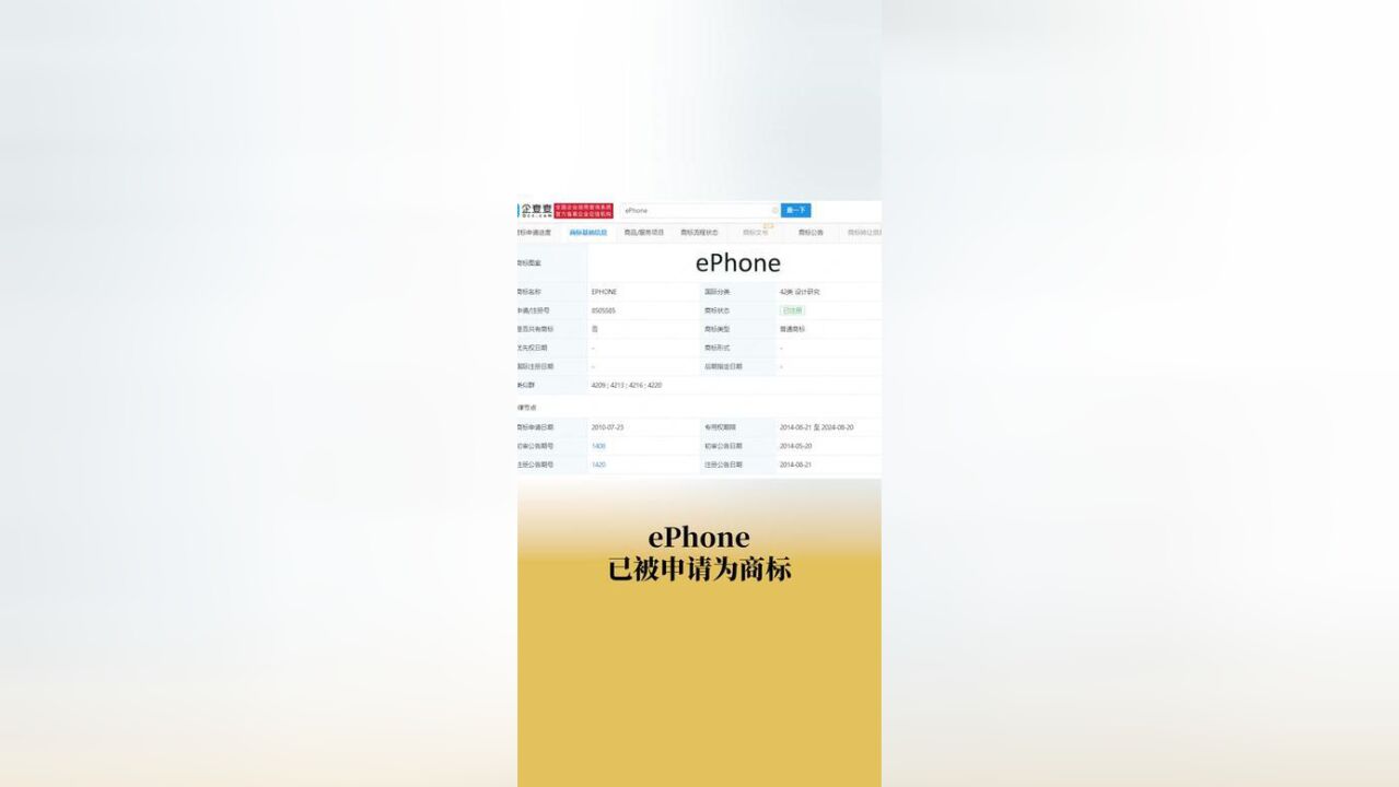 ePhone已被申请为商标.