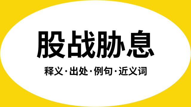 “股战胁息”是什么意思?