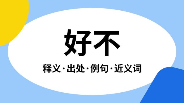 “好不”是什么意思?