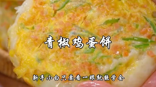 青椒鸡蛋饼家常做法,不用揉面不用擀面,松软好吃,比馒头香多了