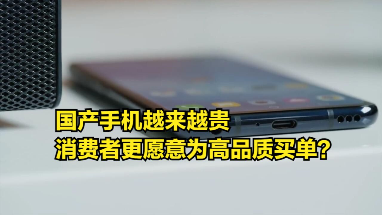 均价涨超3200元!国产手机越来越贵,消费者更愿意为高品质买单?