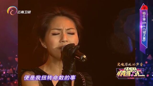 杨千嬅演唱《小城大事》,百听不厌的经典,太好听了|中国情歌汇