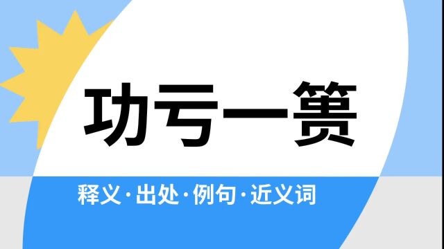 “功亏一篑”是什么意思?