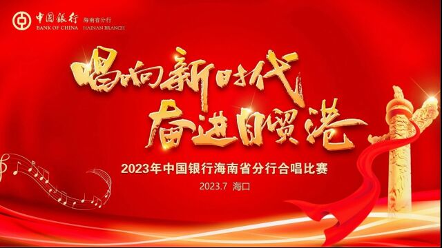 唱响新时代,奋进自贸港——2023年中国银行海南省分行合唱比赛