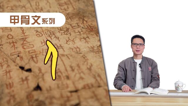 “人”字的故事